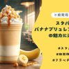 スタバのバナナブリュレフラペチーノの魅力に迫る！その人気の理由とは？